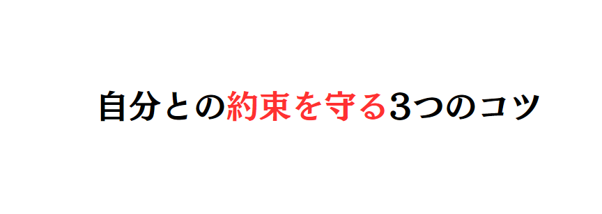 自分との約束を守る3つのコツ02