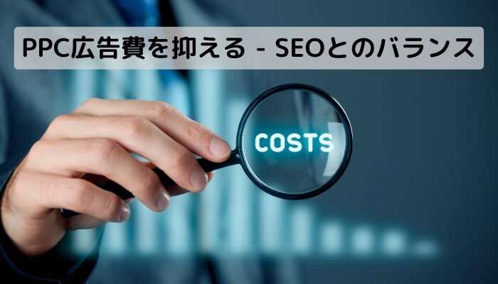 PPC広告費を抑える - SEOとのバランス