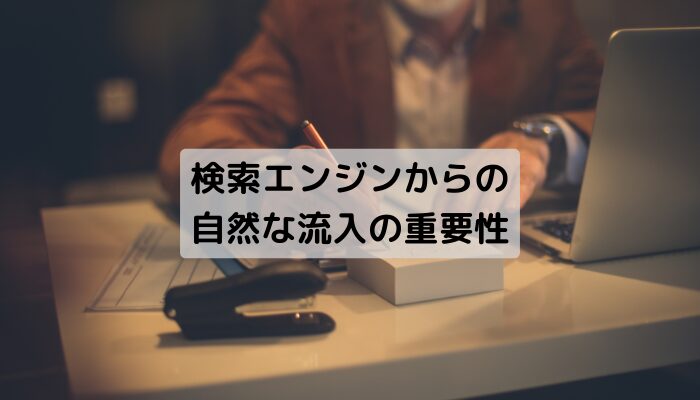 検索エンジンからの自然な流入の重要性