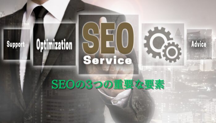 SEOの3つの重要な要素