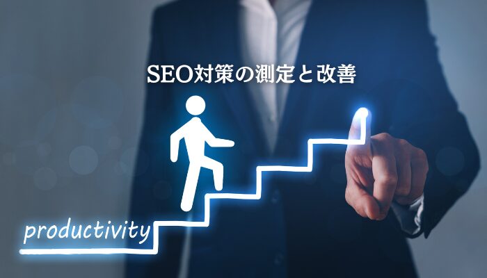 SEO対策の測定と改善