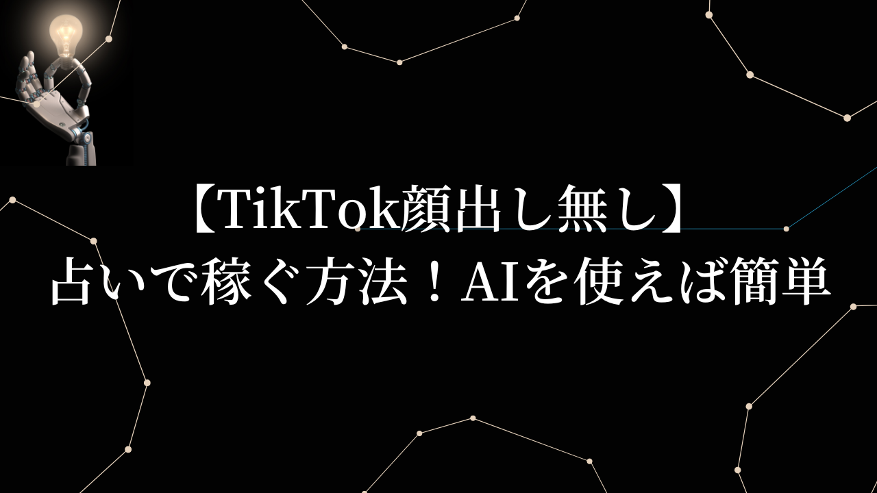 【TikTok顔出し無し】占いで稼ぐ方法！AIを使えば簡単