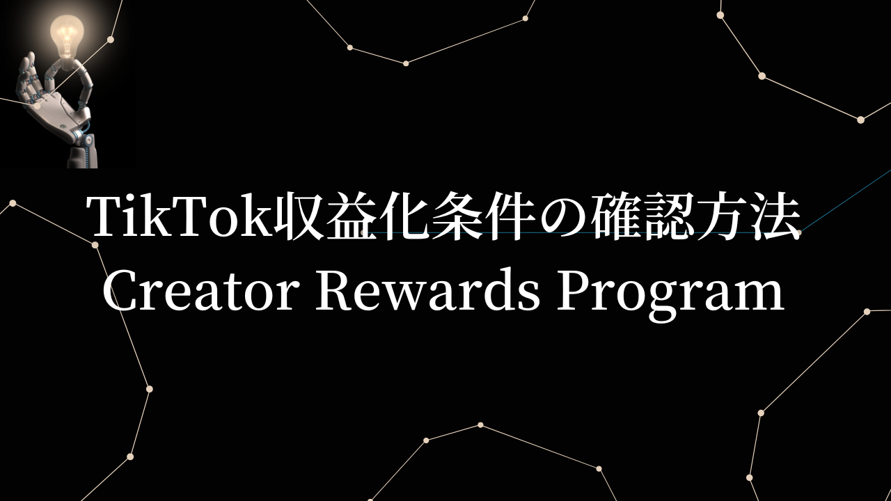 TikTok収益化条件の確認方法Creator Rewards Program