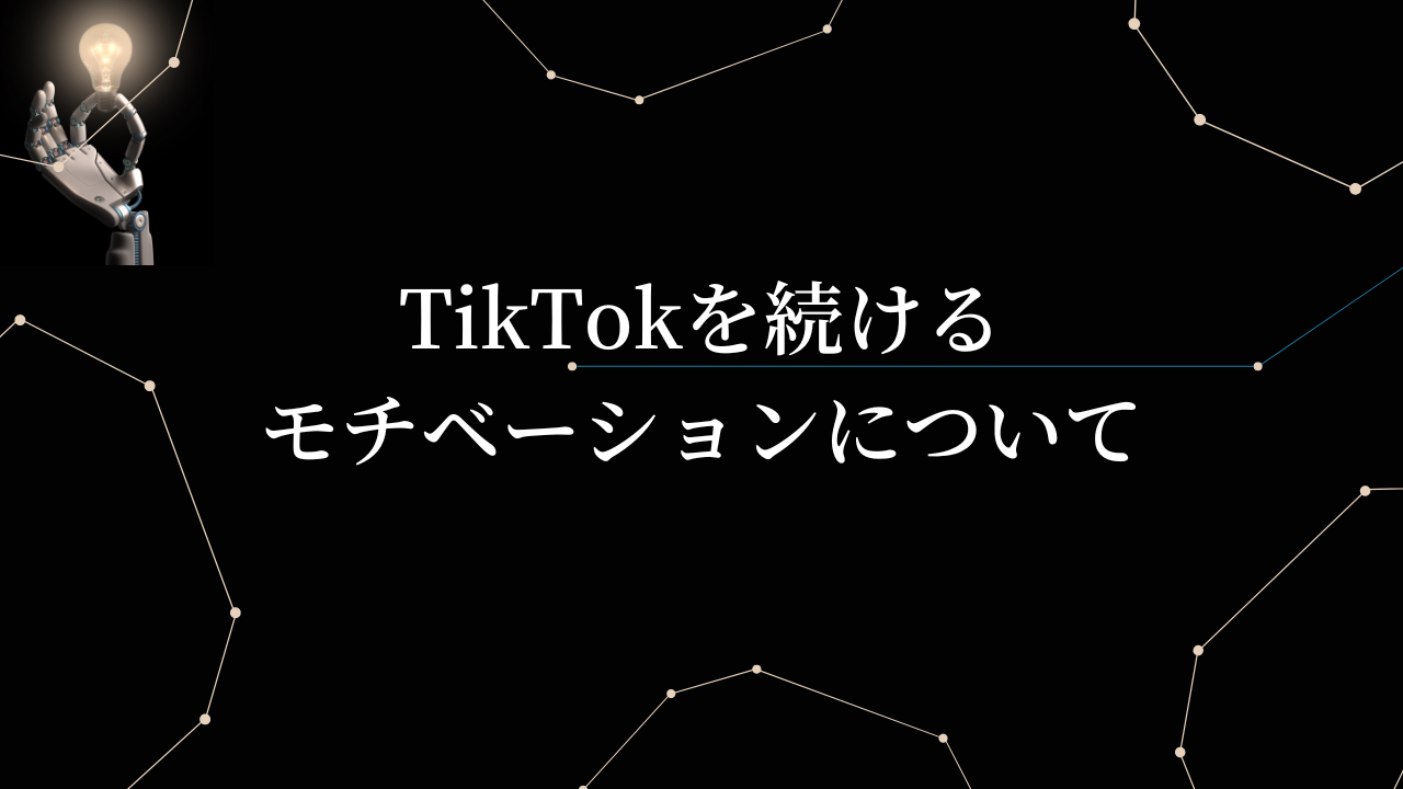 TikTokを続けるモチベーションについて