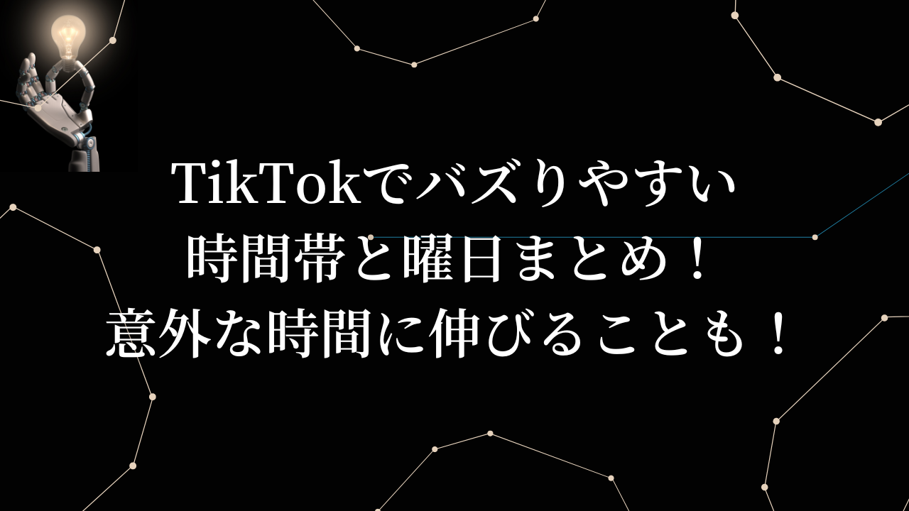 TikTokでバズりやすい時間帯と曜日まとめ！意外な時間に伸びることも！