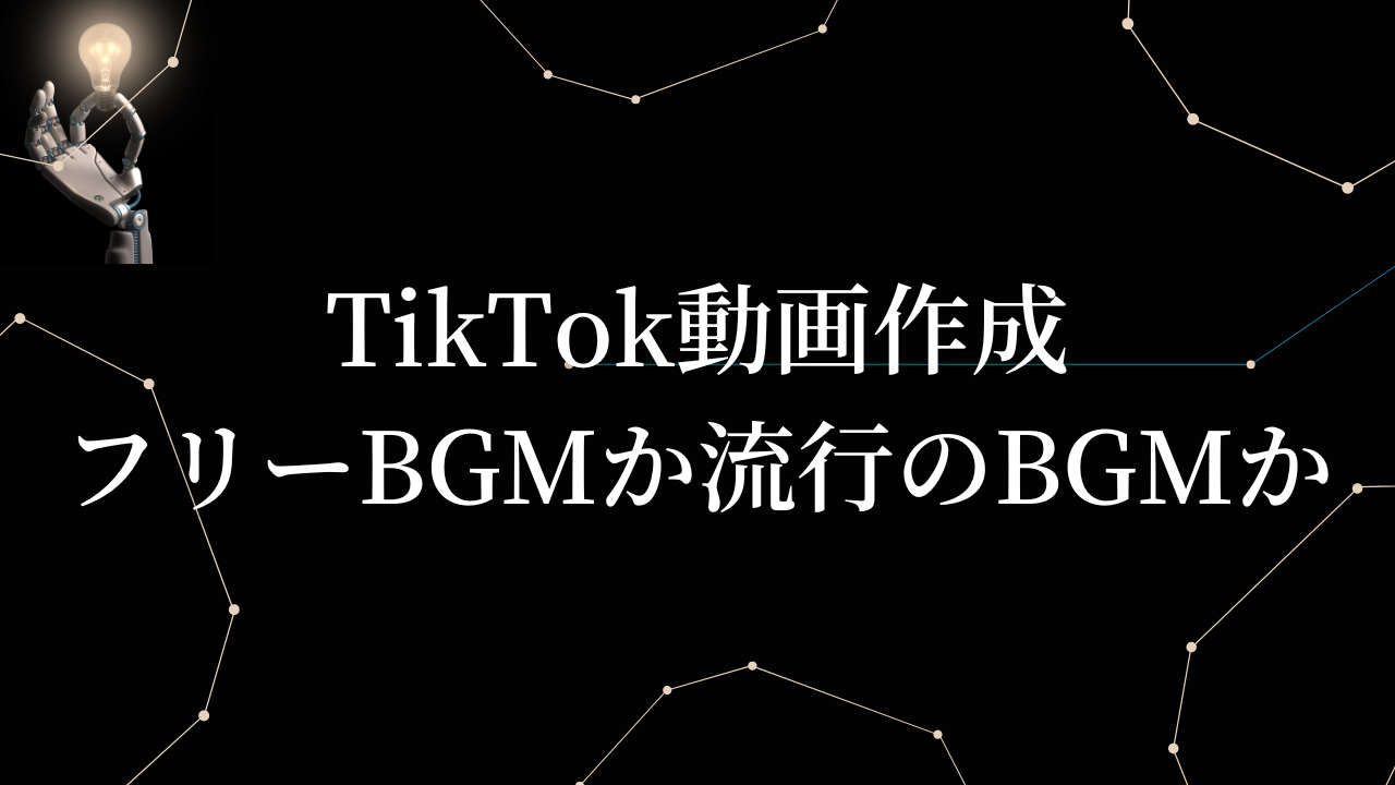 TikTok動画作成にはフリーBGMが良い？それとも流行のBGMが良い？top