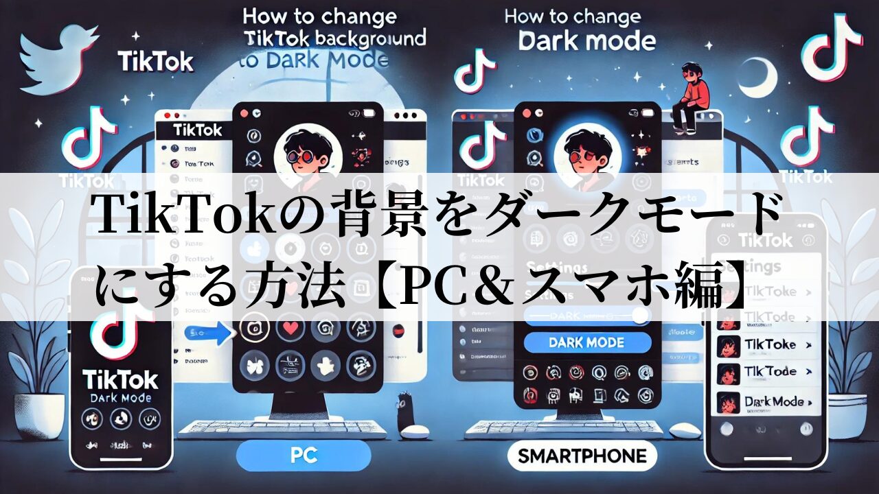 TikTokの背景をダークモードにする方法【PC＆スマホ編】02