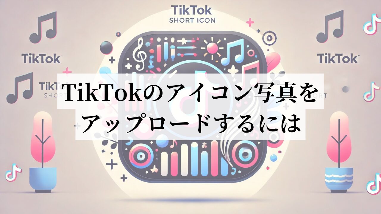TikTokのアイコン写真をアップロードするには