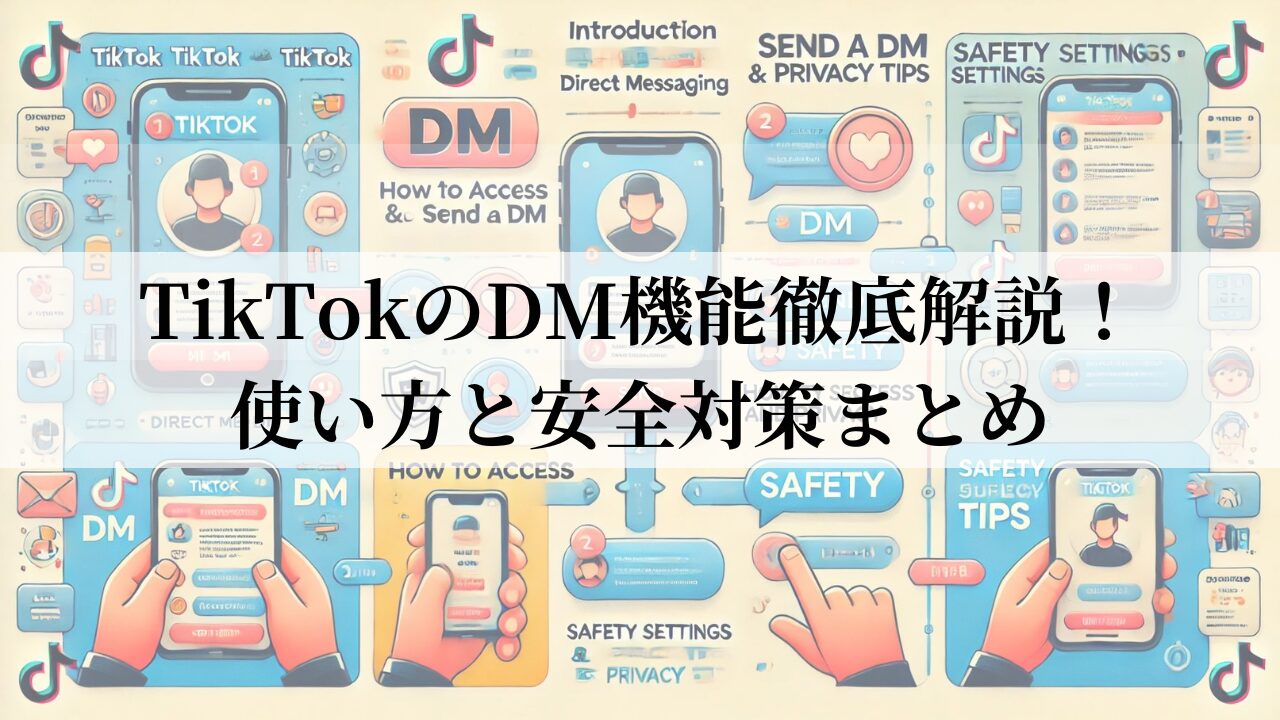 TikTokのDM機能徹底解説！使い方と安全対策まとめ