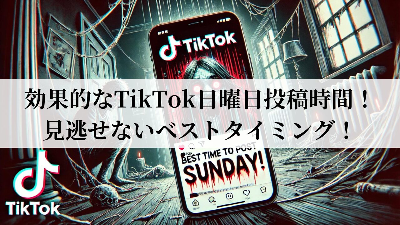 効果的なTikTok日曜日投稿時間！見逃せないベストタイミング！