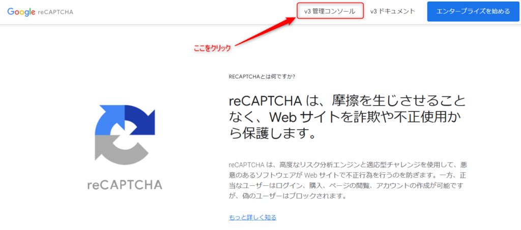 Googleの『reCAPTCHA』のページにアクセス