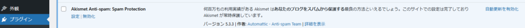 Akismet Anti-Spamプラグイン（スパム対策）